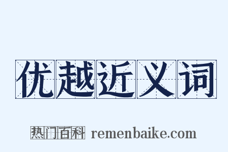 优越近义词是什么意思的图片